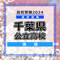 【高校受験2024】千葉県公立高校入試＜国語＞講評