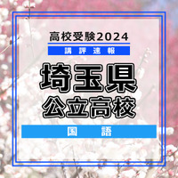 【高校受験2024】埼玉県公立入試＜国語＞講評