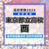 【高校受験2024】東京都立高校入試・進学指導重点校「西高等学校」講評 画像