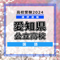 【高校受験2024】愛知県公立高校入試＜国語＞講評