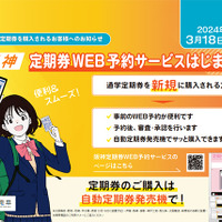阪神電鉄、通勤・通学定期券のWeb予約購入が可能に