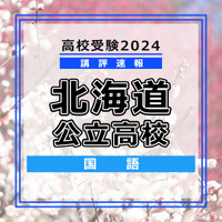 【高校受験2024】北海道公立高入試＜国語＞講評