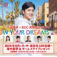 大谷翔平×ECC「SHOW YOUR DREAMS」アメリカ留学招待