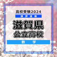 【高校受験2024】滋賀県公立高入試＜数学＞講評
