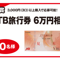 A賞 JTB旅行券6万円相当