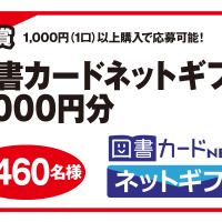 C賞 図書カードネットギフト1,000円分