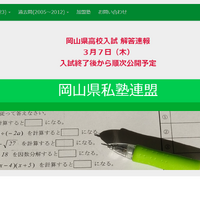 2024年度（令和6年度）高校入試解答速報