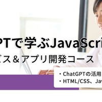 ChatGPTで学ぶJavaScript