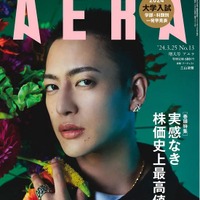 「AERA」3月25日増大号（表紙）