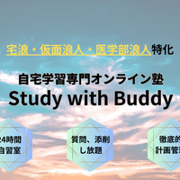 【大学受験】オンライン塾「Study with Buddy」リニューアル