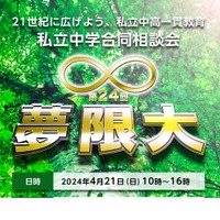 【中学受験2025】私立中学合同相談会「夢限大」4/21