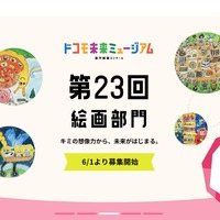 「第23回ドコモ未来ミュージアム」絵画部門