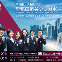 【高校受験2025】早稲田渋谷シンガポール校、国内居住・就労でも受験可に