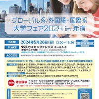 グローバル系／外国語・国際系大学フェア2024 in新宿