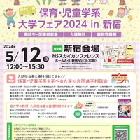 保育・児童学系 大学フェア2024 in 新宿