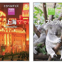 昭文社 個人旅行向け海外旅行ガイドブックシリーズ『トラベルデイズ』「上海」「オーストラリア」版