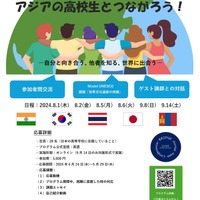 アジアの高校生とつながる国際プログラム…参加者募集