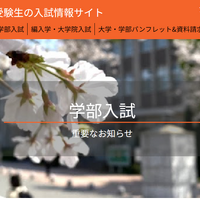 長崎大学「受験生の入試情報サイト」