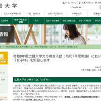 令和8年度（2026年度）広島大学光り輝き入試において 「女子枠」を新設