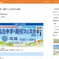私立中学・高校フェスタ2024 in 成城