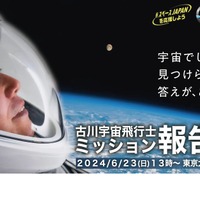 古川聡宇宙飛行士ミッション報告会