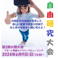 子ども・学生VR自由研究大会 第2回大阪大会