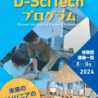 「TDU 社会・地域連携事業　公開講座 D-SciTechプログラム」～未来のエンジニアのために～