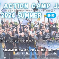 【夏休み2024】テイク・アクション・キャンプ、スカラシップ生募集