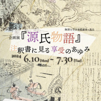 企画展「源氏物語」注釈書に見る享受のあゆみ…駒澤大6-7月