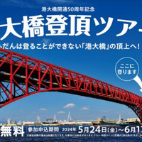 阪神高速「港大橋登頂」ツアー開催決定…50周年イベント