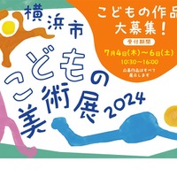 【夏休み2024】横浜市こどもの美術展…作品募集