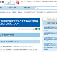 令和6年度福岡県立高等学校入学者選抜学力検査問題の公開および閲覧について