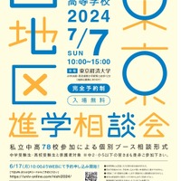 2024年東京西地区私立中学校・高等学校進学相談会
