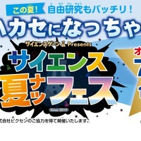 オンラインイベント「サイエンス夏フェス2024」
