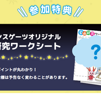参加特典 自由研究ワークシート