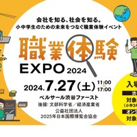 【夏休み2024】小中学生向け「職業体験EXPO」7/27、東京・オンライン