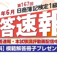 第167回日商簿記検定1級解答速報