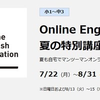 【夏休み2024】小1-中3「Online English Education」夏の特別講座、早稲アカ