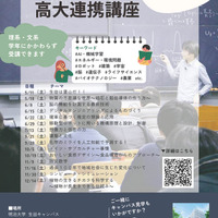 生田キャンパス高大連携プログラム（高校生向け公開講座）
