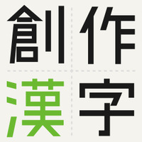 第15回 創作漢字コンテスト