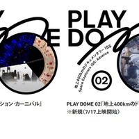 【夏休み2024】ドーム型映像プログラム「PLAY DOME」日本科学未来館