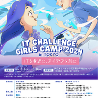 「IT Challenge Girls Camp 2024」チラシ表