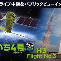 「だいち4号」を搭載したH3ロケット3号機の打上げライブ中継を見よう！