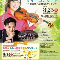 【夏休み2024】東京交響楽団サマーコンサート8/25