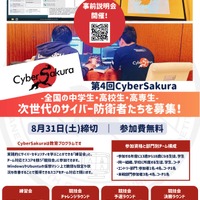 サイバー防衛力を競う「CyberSakura」中高生チーム募集