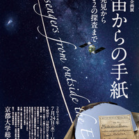 京大博物館「宇宙からの手紙」7-11月…地球外物質を展示