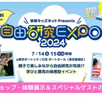 小中学生向け、学研「自由研究EXPO」7/14-15東京