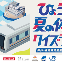ひょうご夏の体験クイズラリー ～神戸-大阪鉄道開業150周年記念～