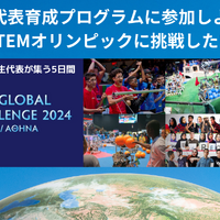 世界最大の高校生STEMオリンピック挑戦したい高校生募集