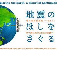地震のほしをさぐる―地球深部探査船「ちきゅう」再び東北沖7,000ｍの深部へ！